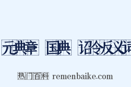 元典章·国典·诏令反义词是什么意思的图片